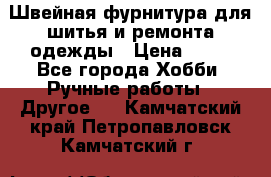 Швейная фурнитура для шитья и ремонта одежды › Цена ­ 20 - Все города Хобби. Ручные работы » Другое   . Камчатский край,Петропавловск-Камчатский г.